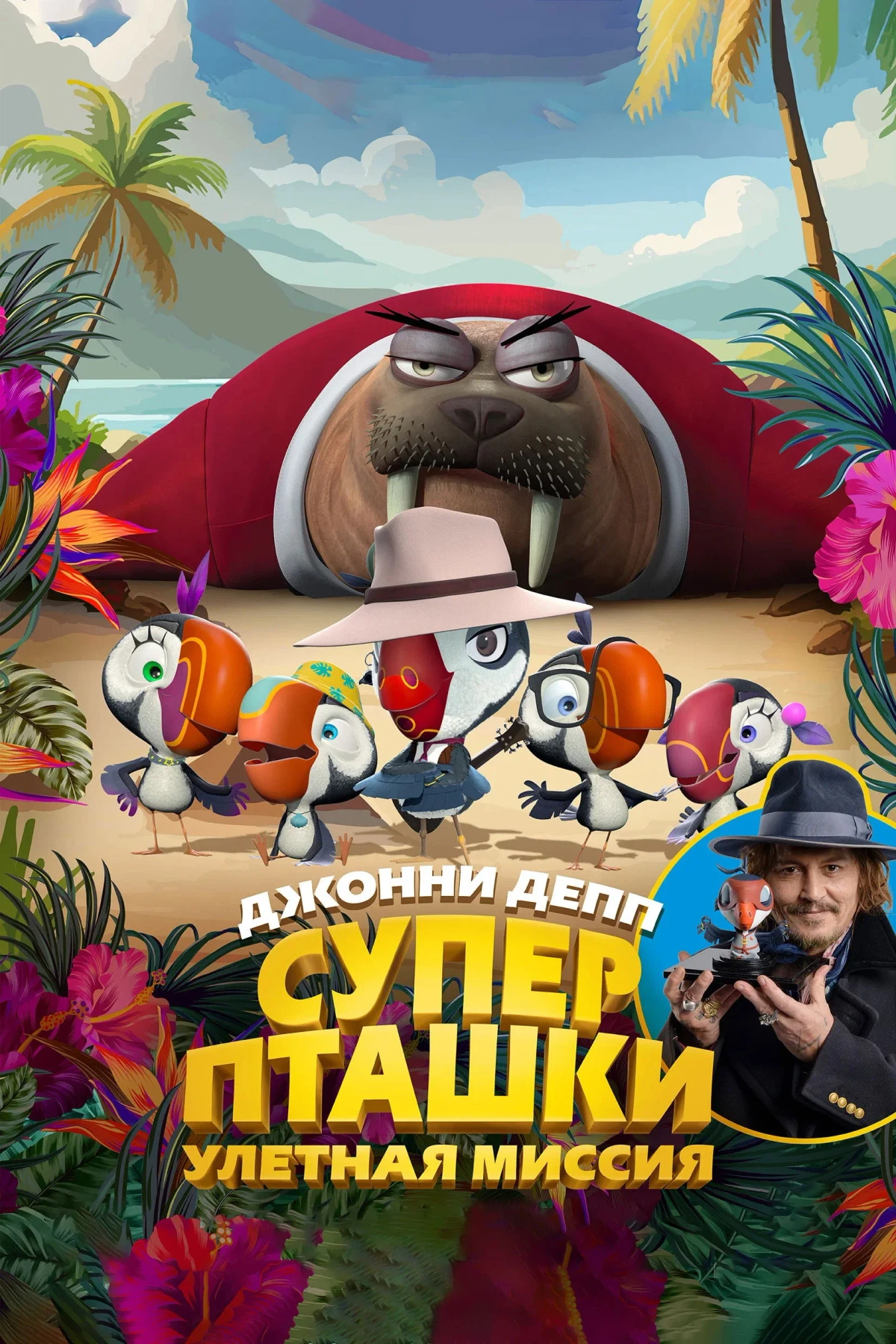 Постер фильма Суперпташки. Улётная миссия