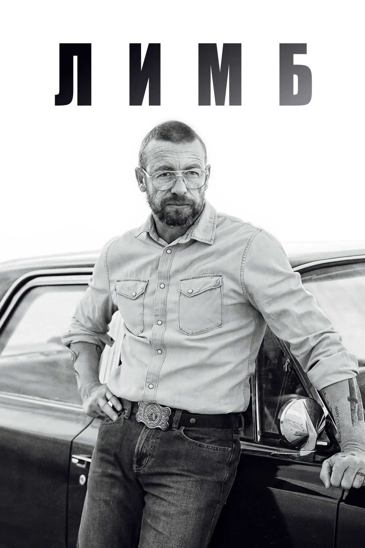 Постер фильма Лимб