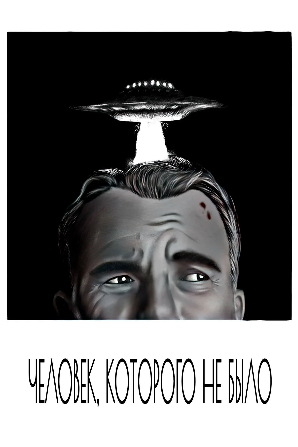 Постер фильма Человек, которого не было