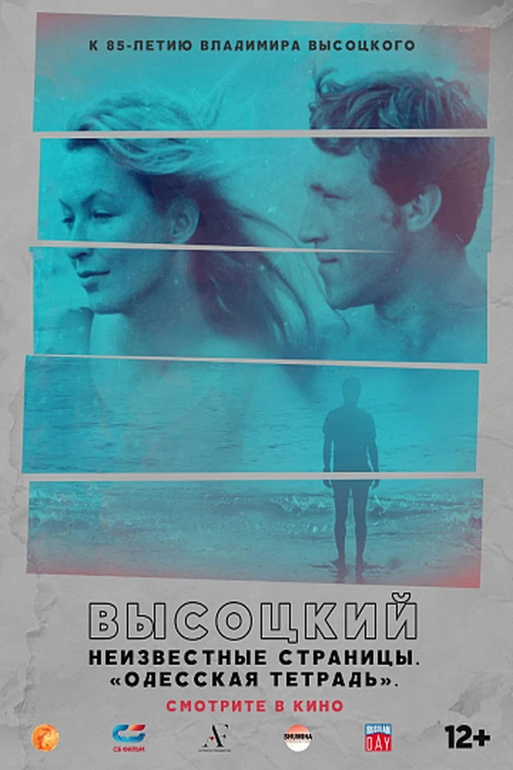 Постер фильма Высоцкий. Неизвестные страницы. "Одесская тетрадь"