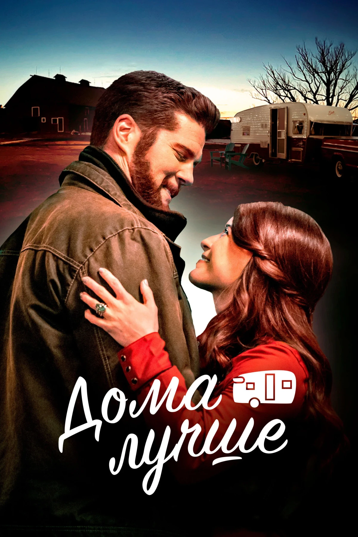 Постер фильма Дома лучше