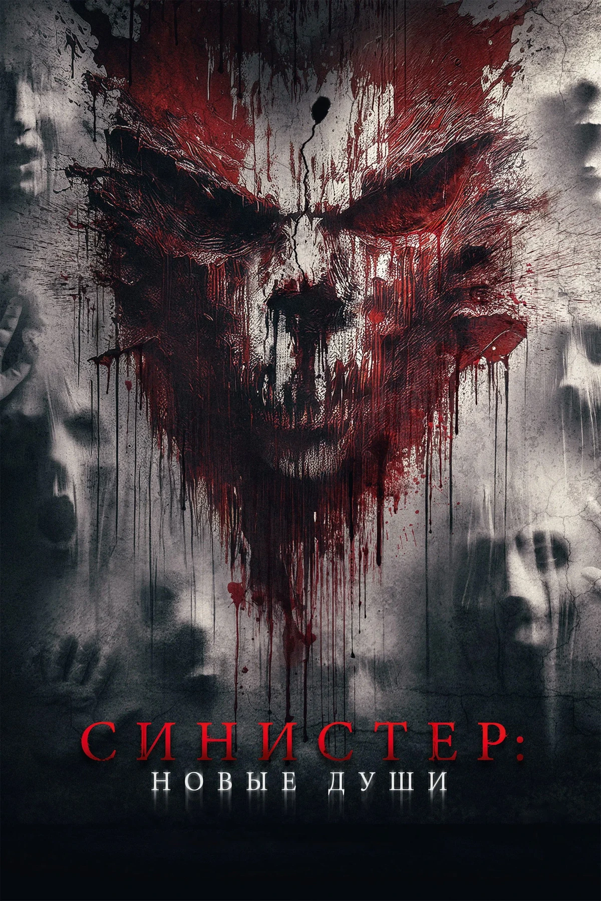 Постер фильма Синистер. Новые души