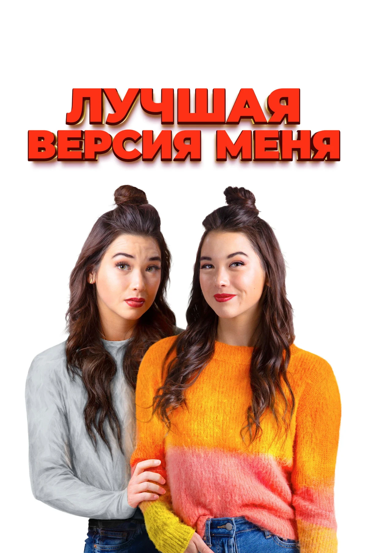 Постер фильма Лучшая версия меня