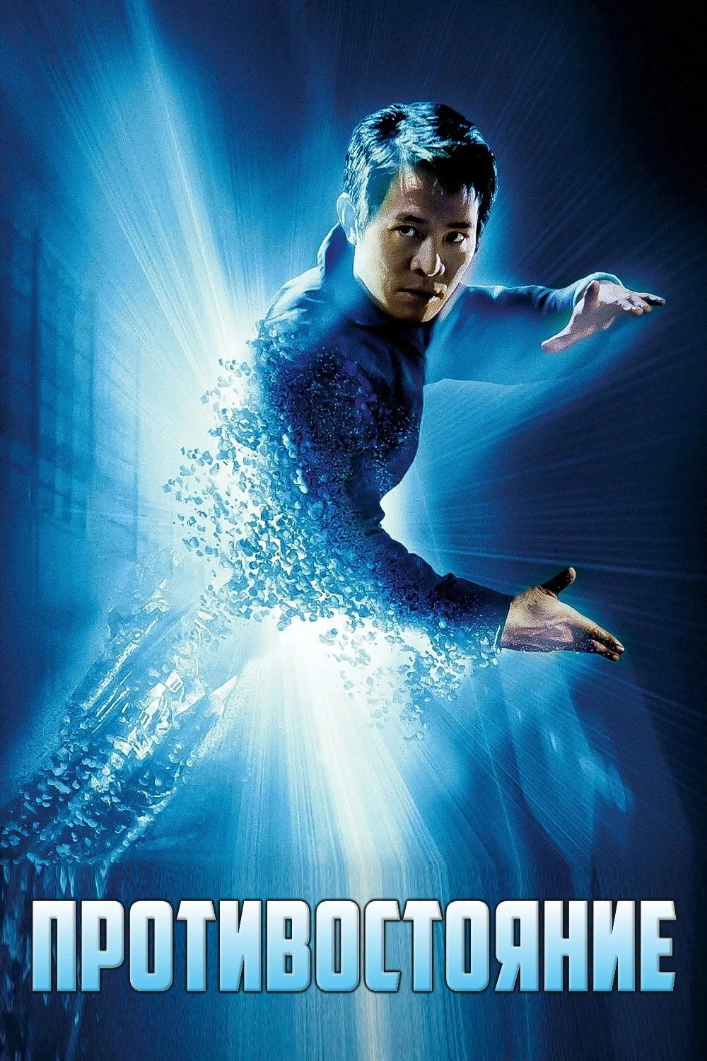 Постер фильма Противостояние