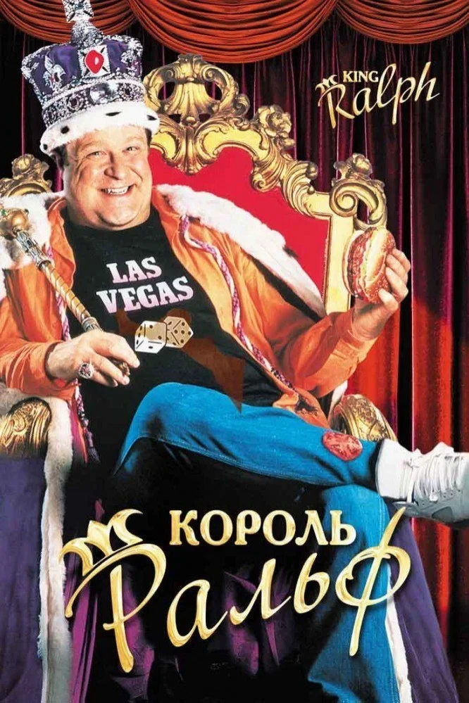 Постер фильма Король Ральф