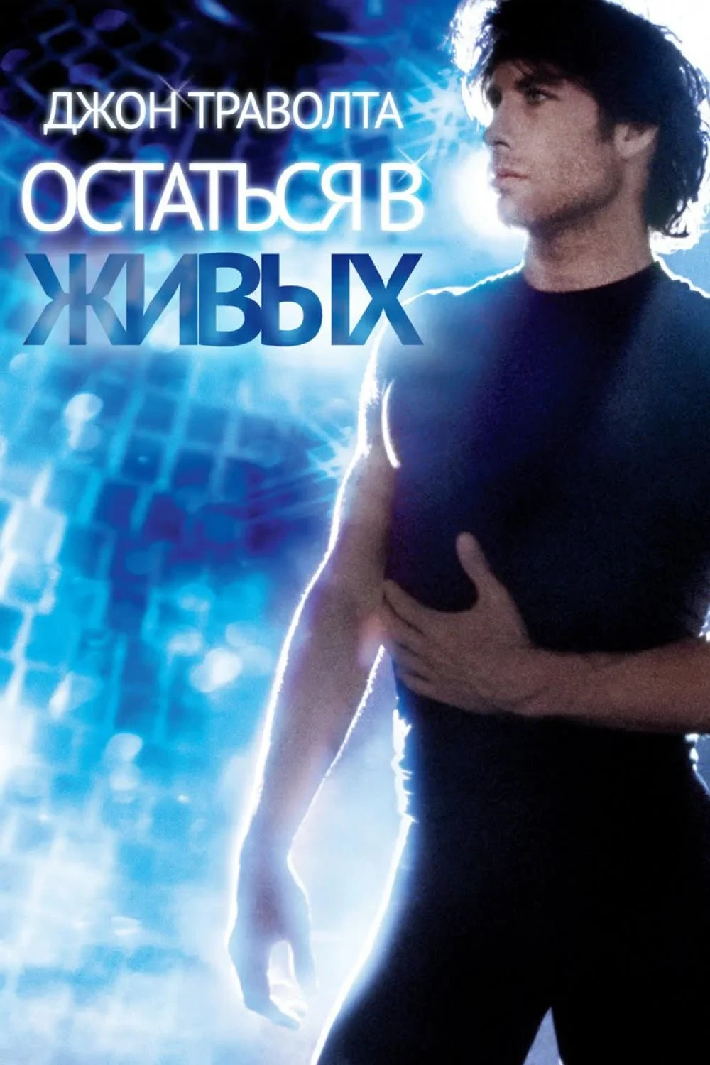 Постер фильма Остаться в живых