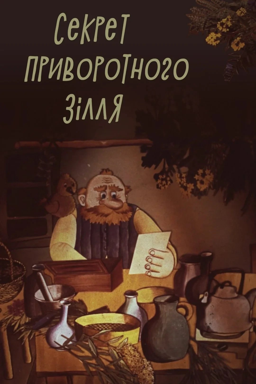 Постер фильма Секрет приворотного зелья