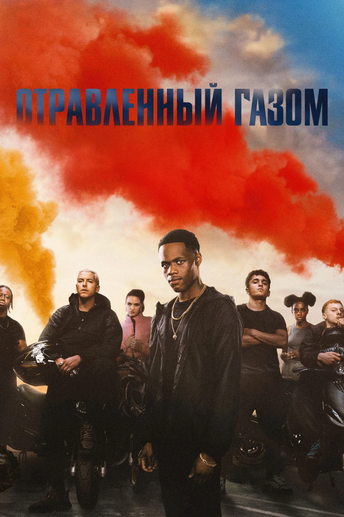 Постер фильма Отравленный газом