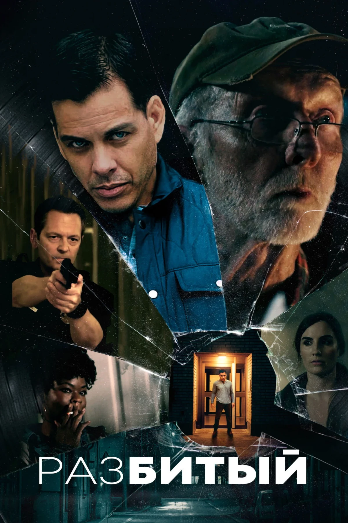Постер фильма Разбитый