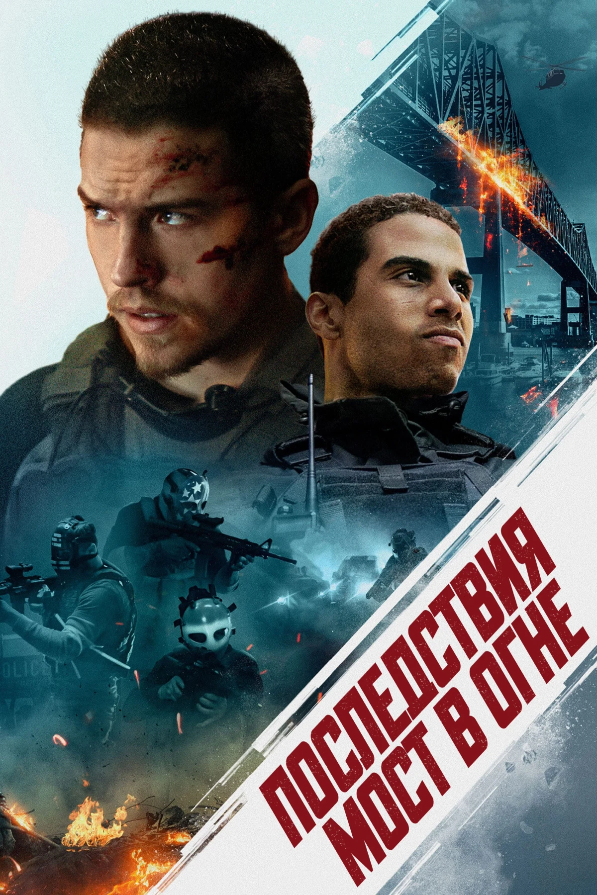 Постер фильма Последствия. Мост в огне