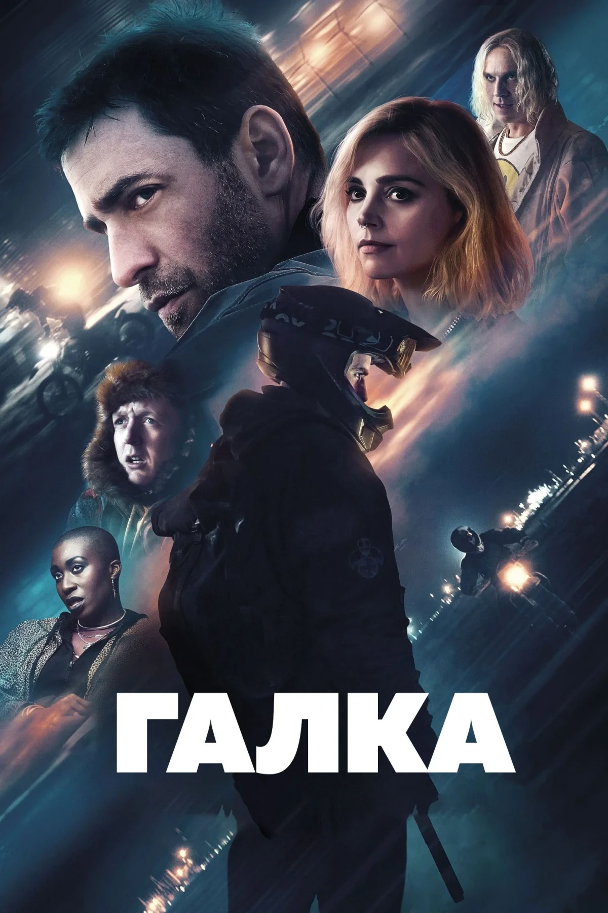 Постер фильма Галка