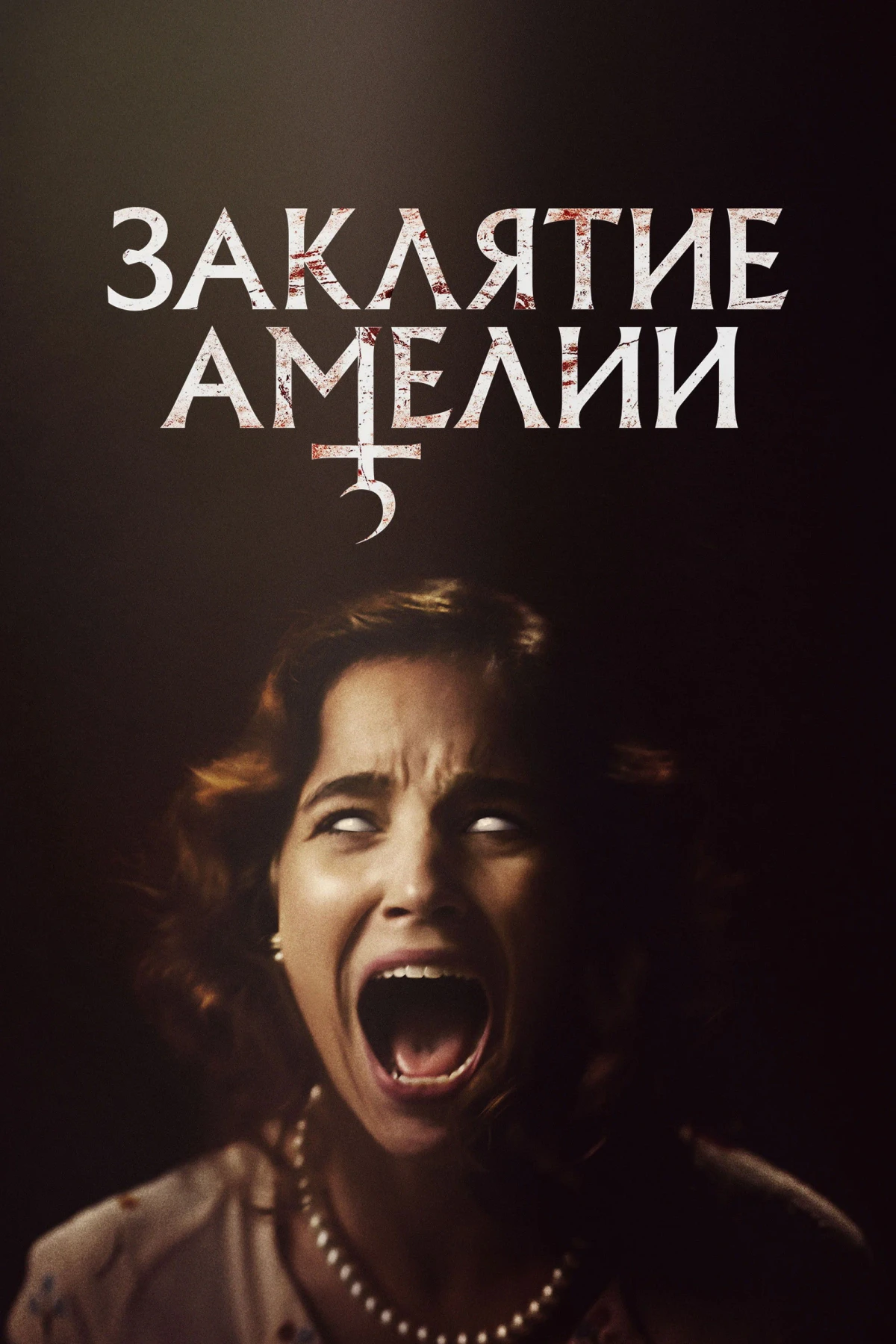 Постер фильма Заклятие Амелии