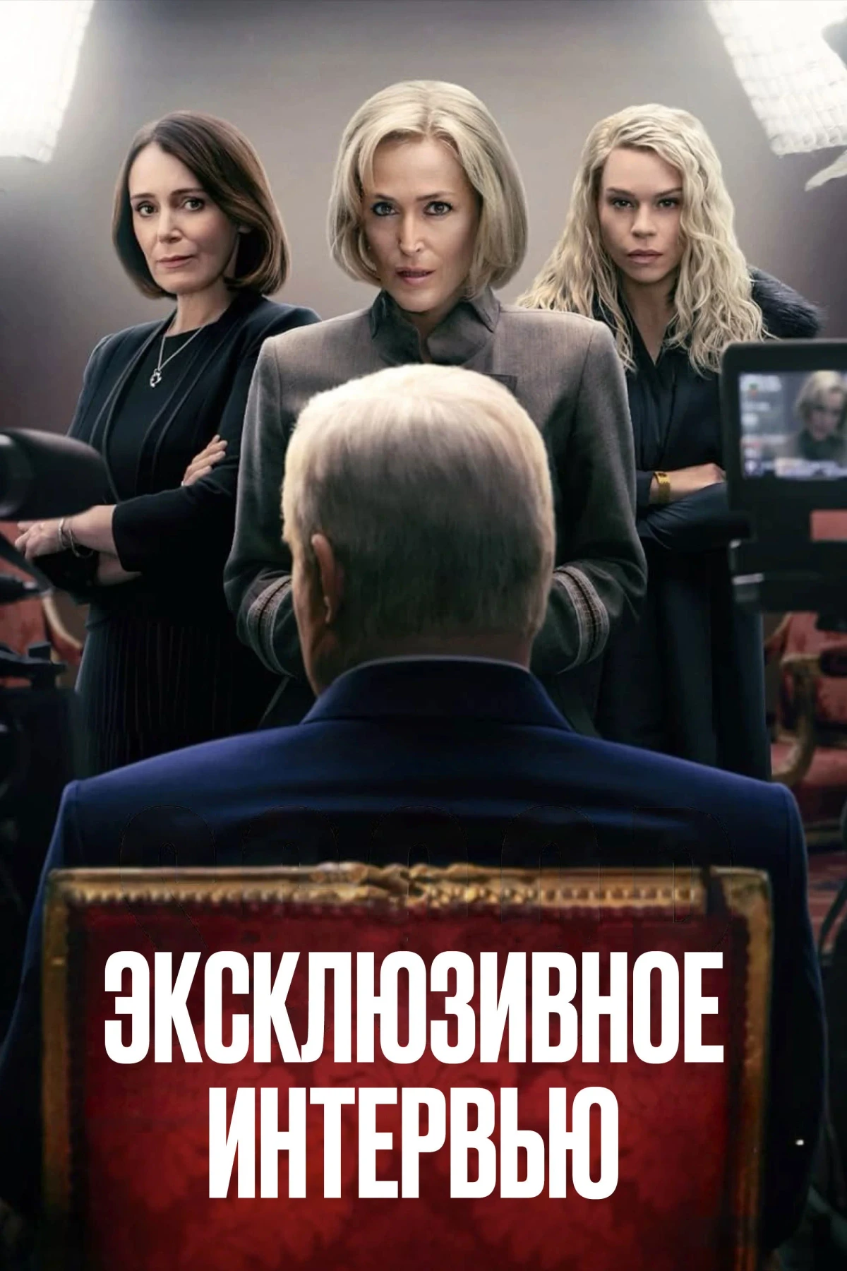 Постер фильма Эксклюзивное интервью