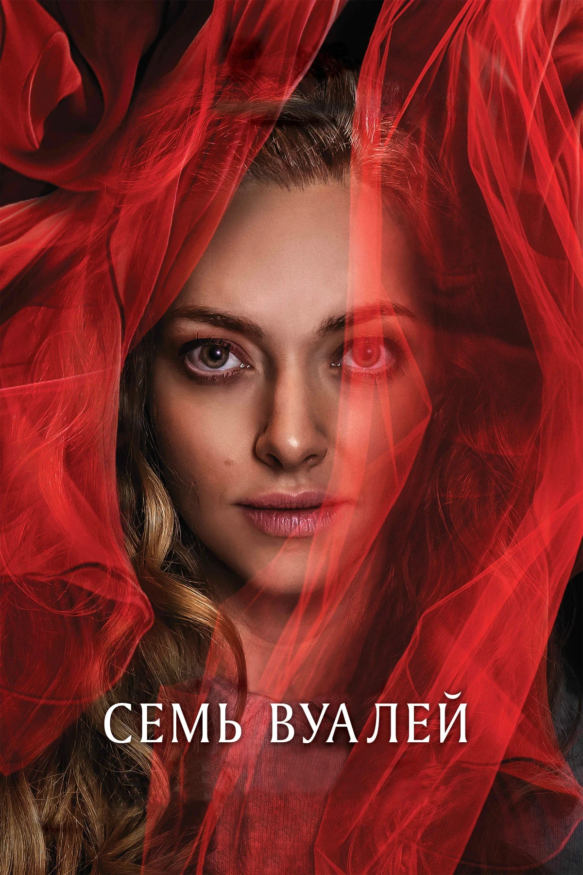 Постер фильма Семь вуалей