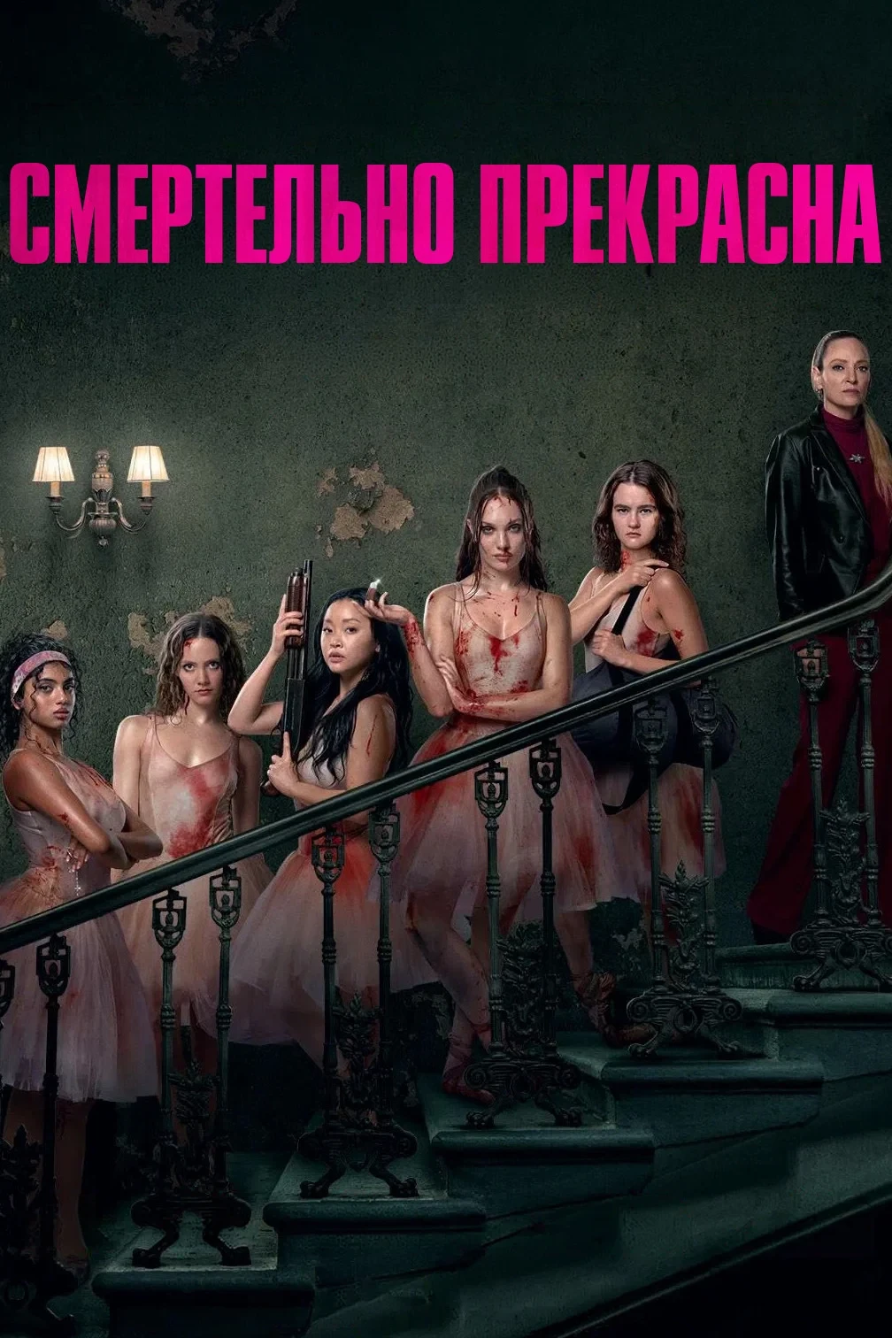 Постер фильма Смертельно прекрасна
