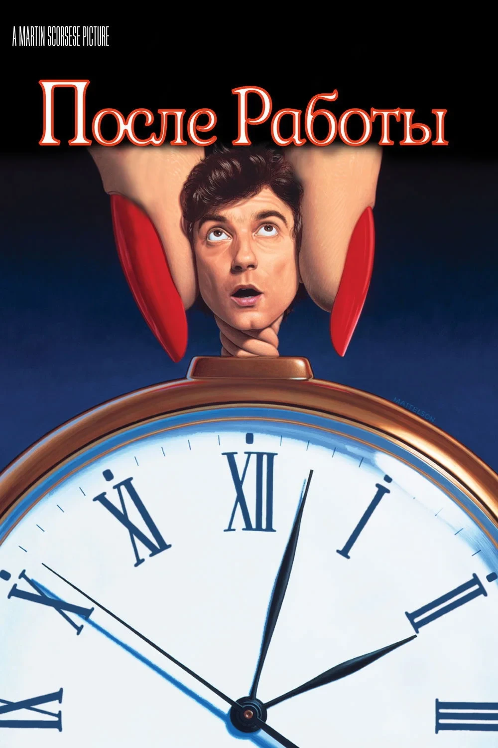 Постер фильма После работы