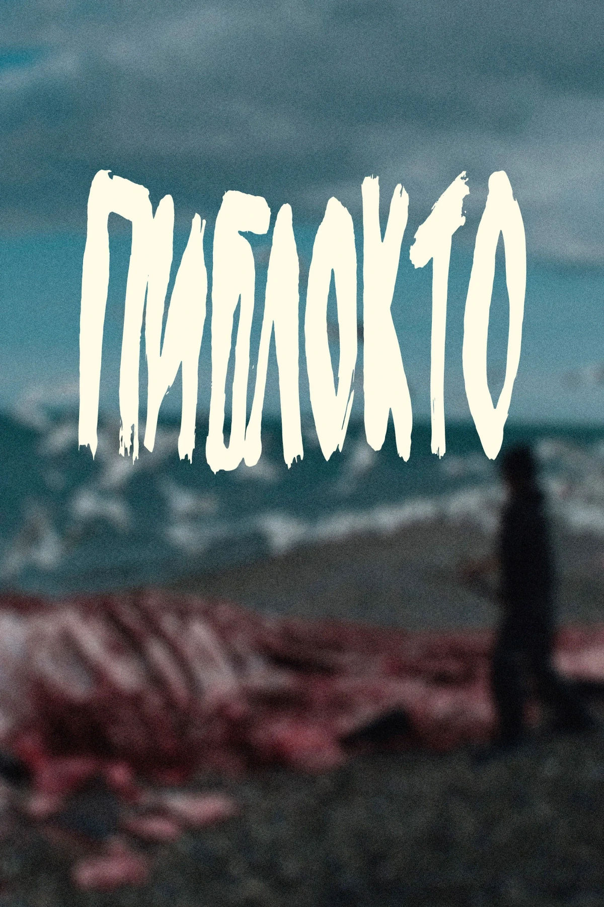 Постер фильма Пиблокто