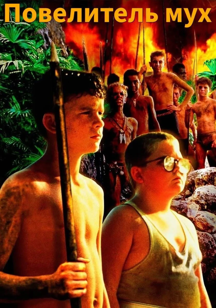 Постер фильма Повелитель мух