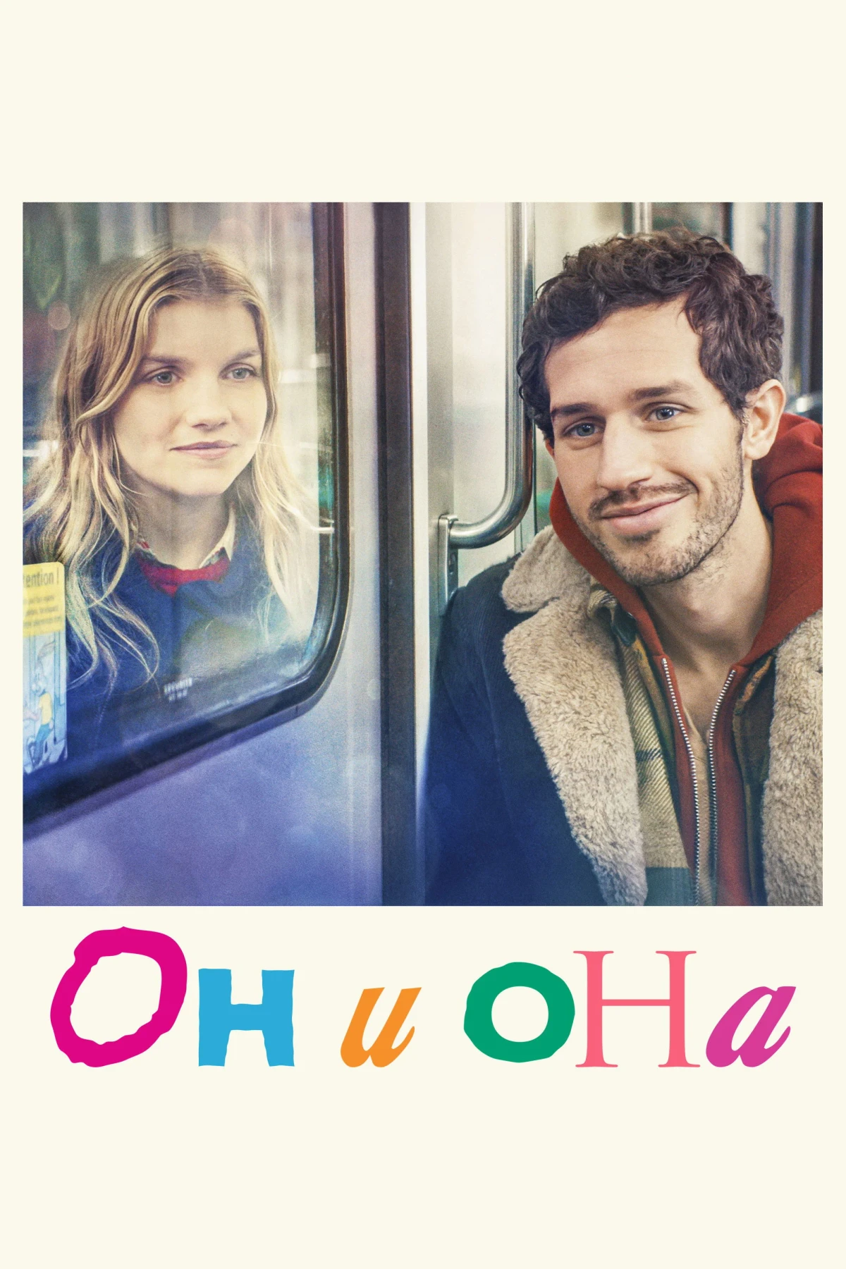 Постер фильма Он и она