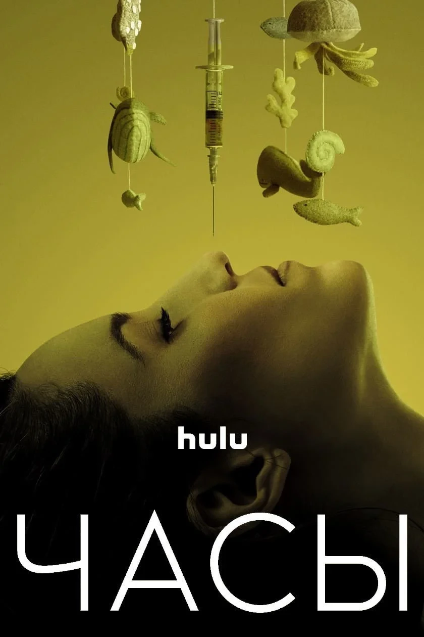 Постер фильма Часы