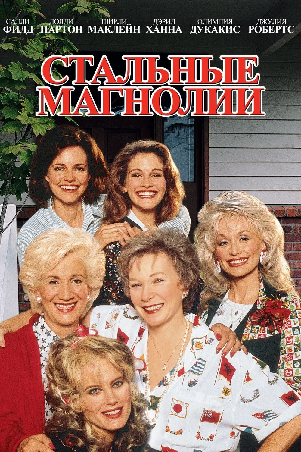 Постер фильма Стальные магнолии