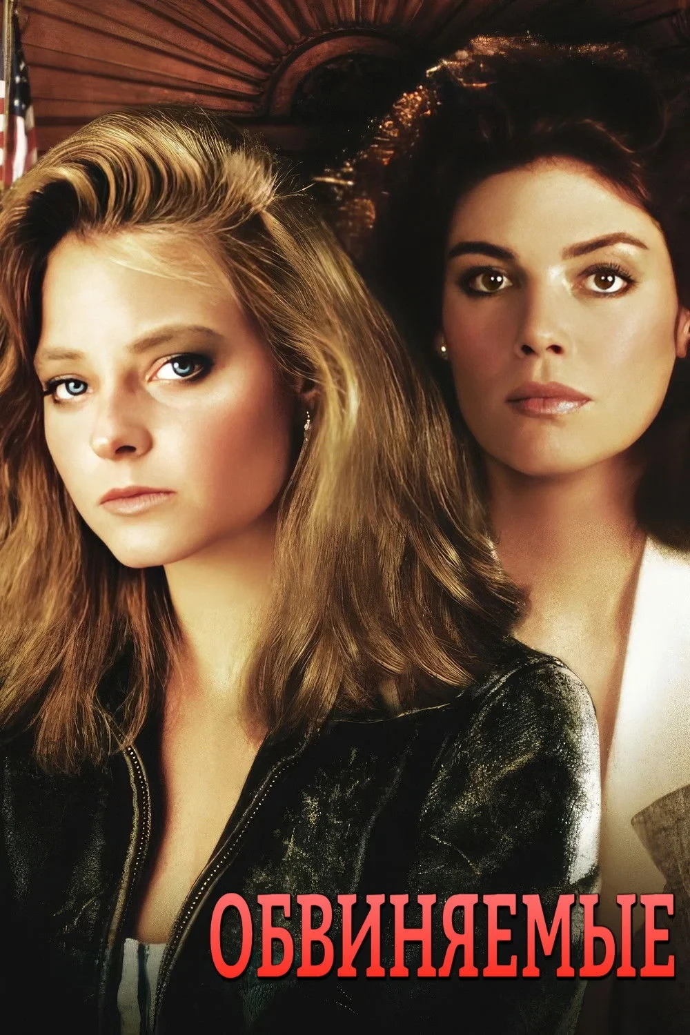 Постер фильма Обвиняемые