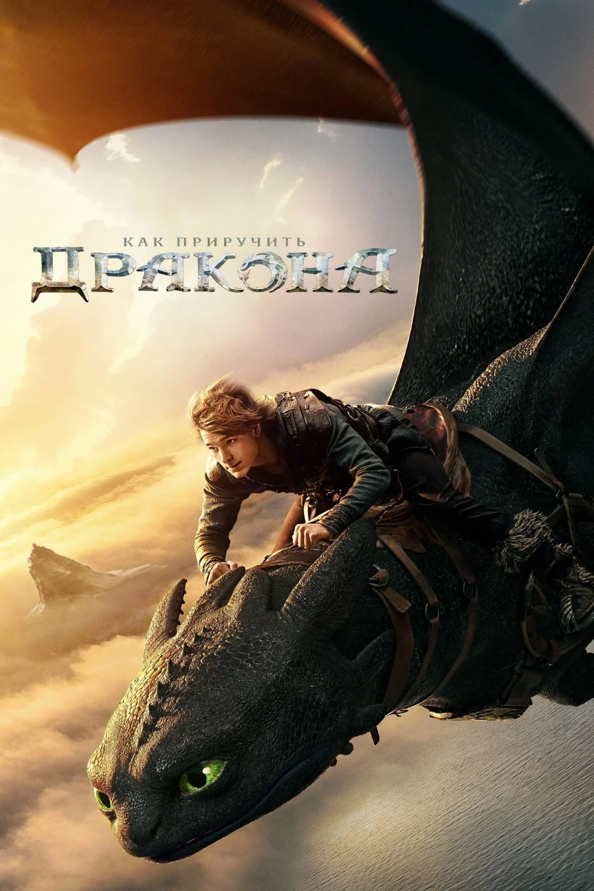 Постер фильма Как приручить дракона