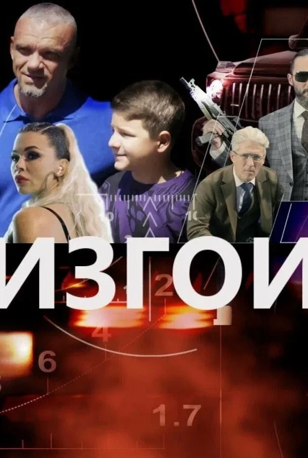 Постер фильма Изгои