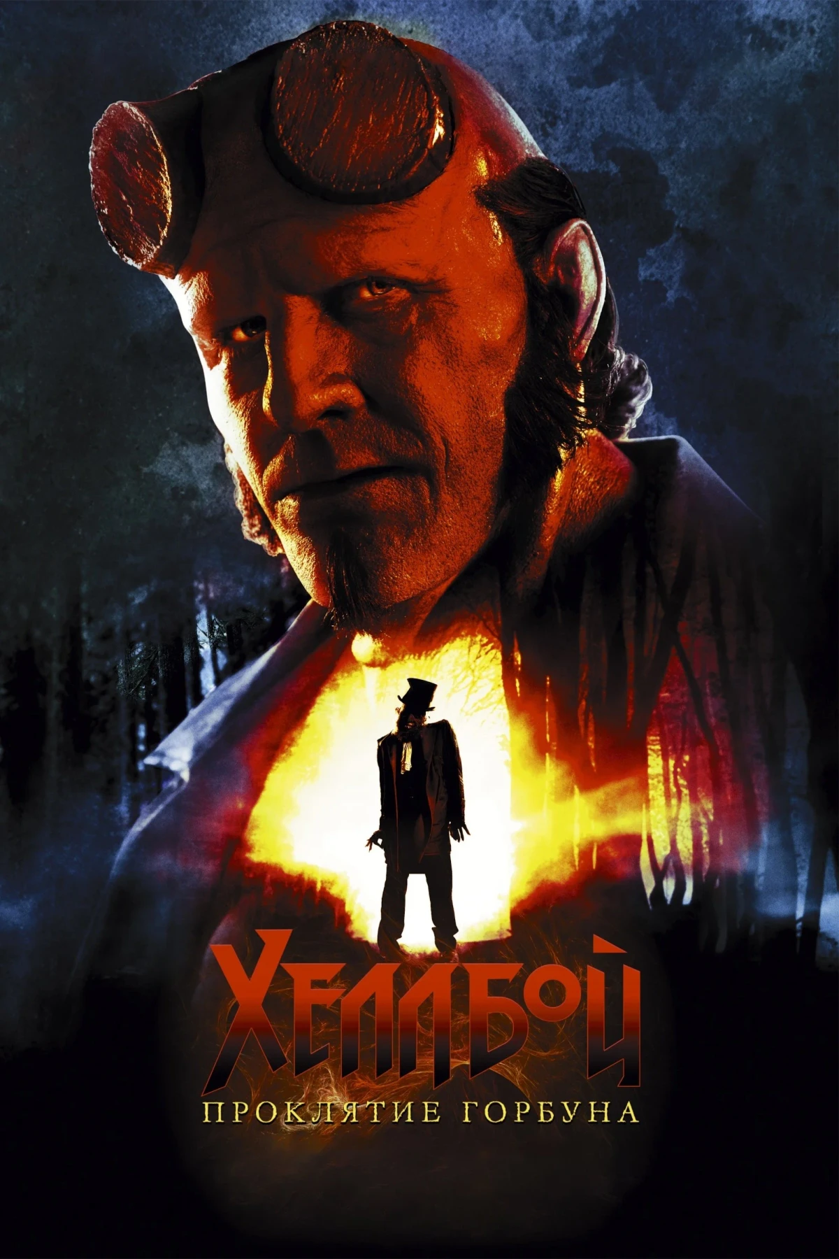 Постер фильма Хеллбой: Проклятие Горбуна
