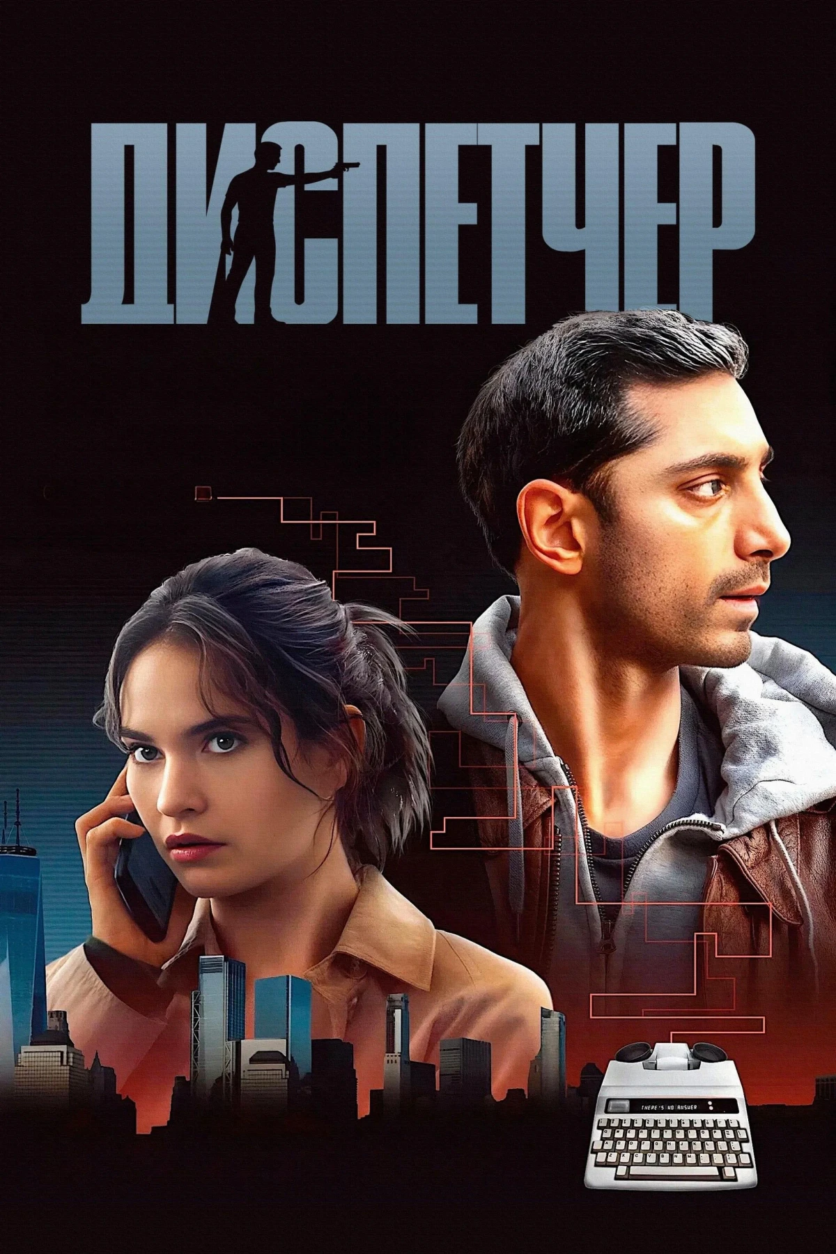 Постер фильма Диспетчер