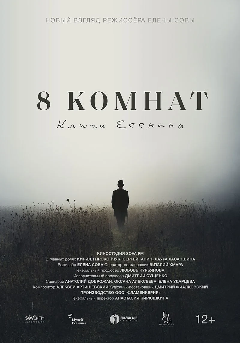 Постер фильма 8 комнат. Ключи Есенина