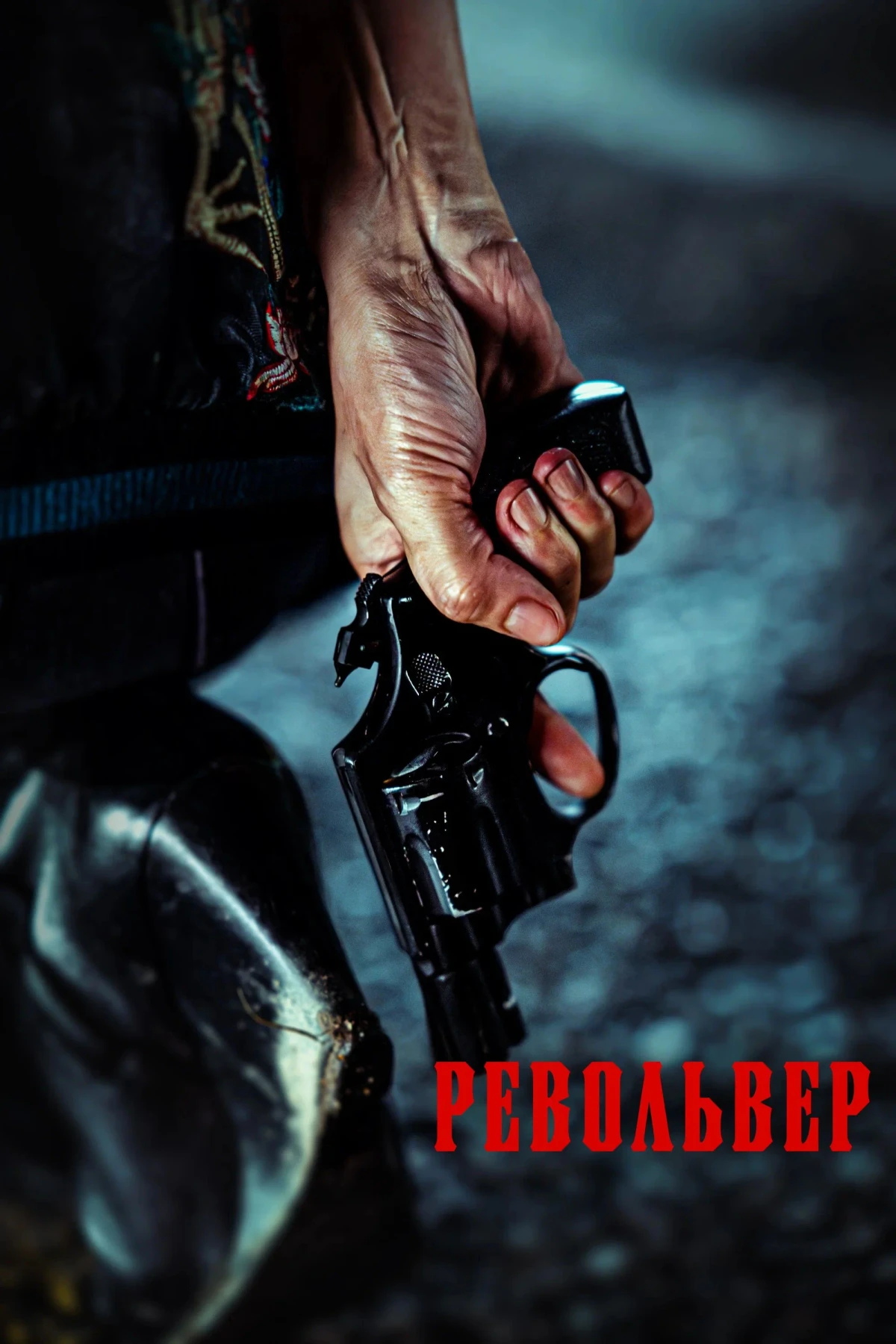 Постер фильма Револьвер