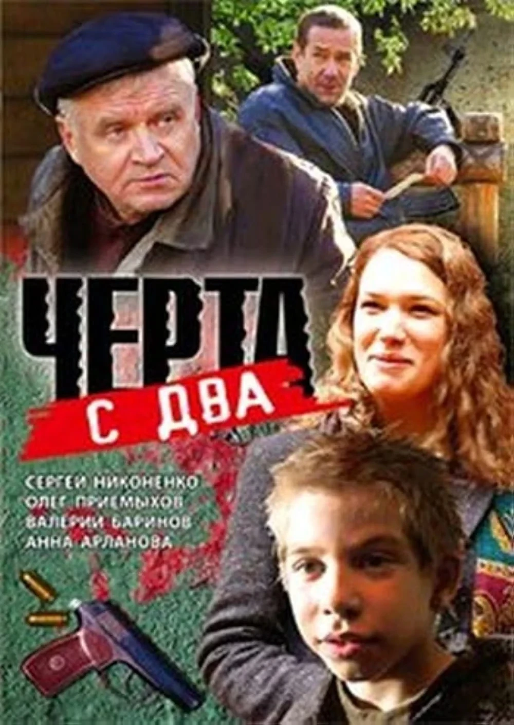Постер фильма Чёрта с два