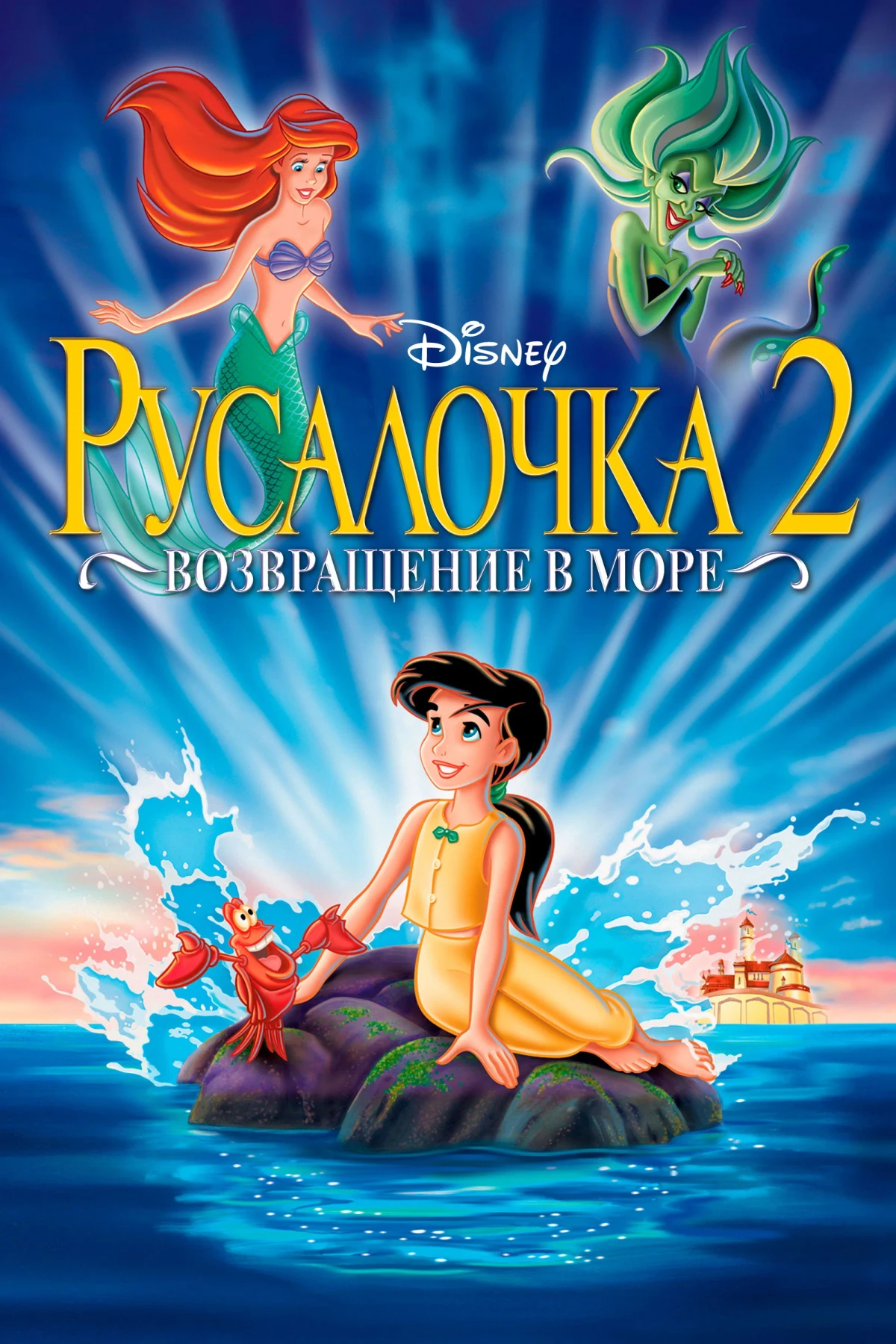 Постер фильма Русалочка 2: Возвращение в море