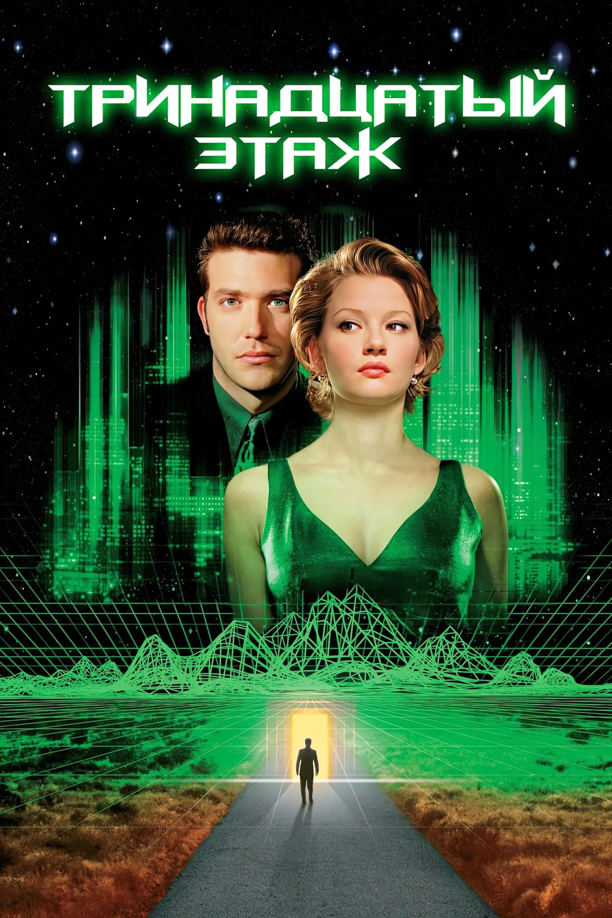 Постер фильма Тринадцатый этаж