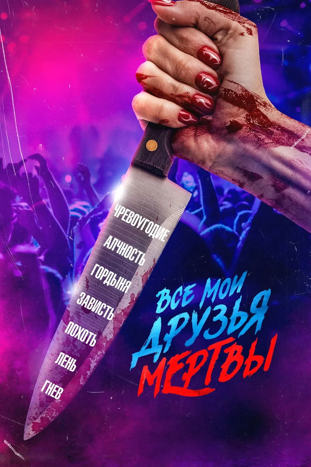 Постер фильма Все мои друзья мертвы