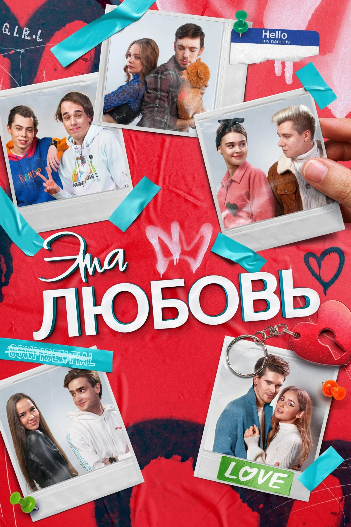 Постер фильма Эта любовь