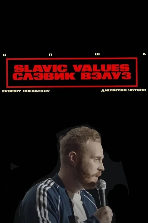 Постер фильма Евгений Чебатков: Slavic Values