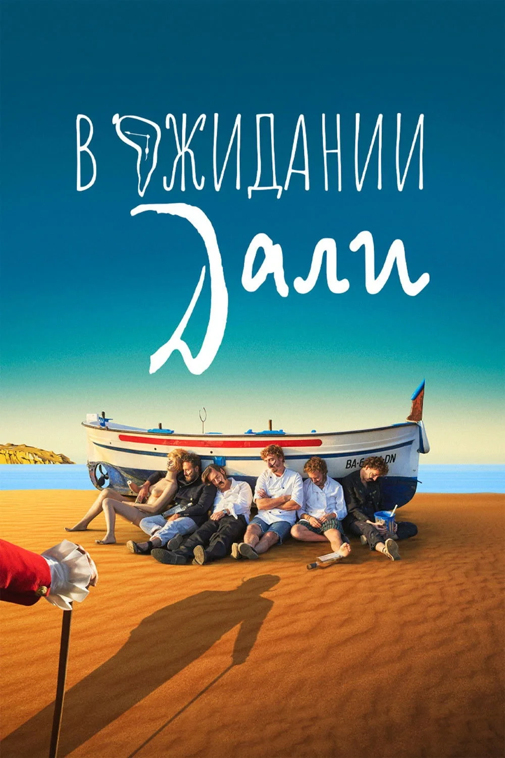 Постер фильма В ожидании Дали