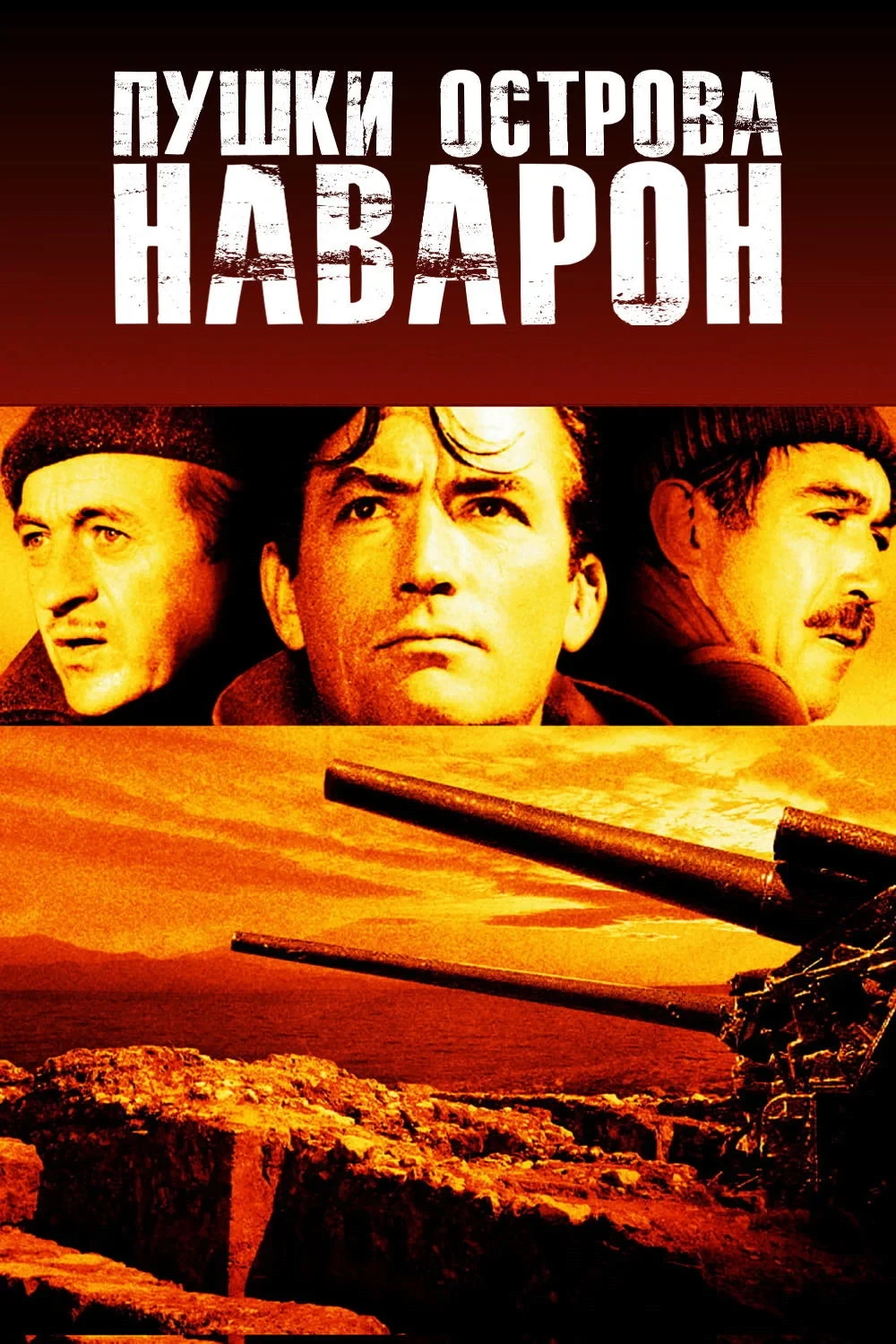 Постер фильма Пушки острова Наварон