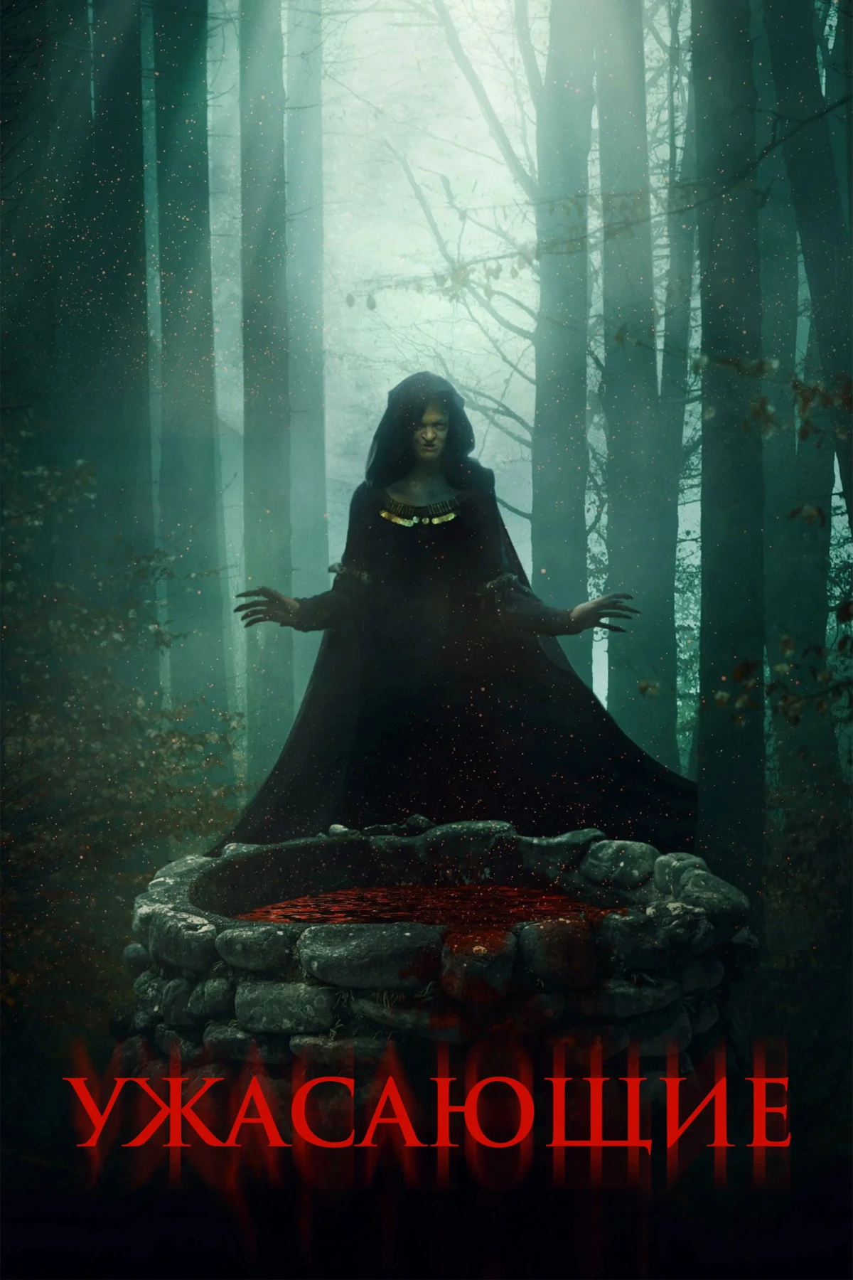 Постер фильма Ужасающие