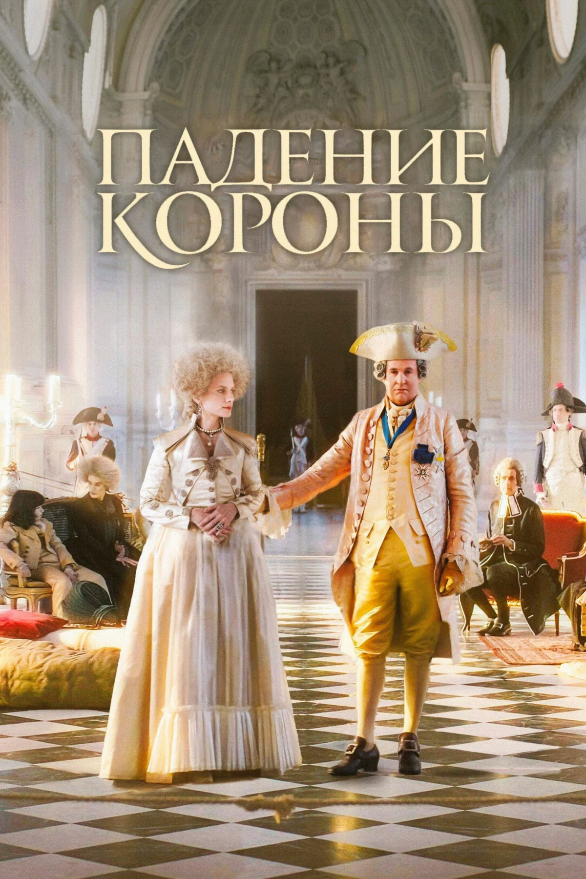 Постер фильма Падение короны