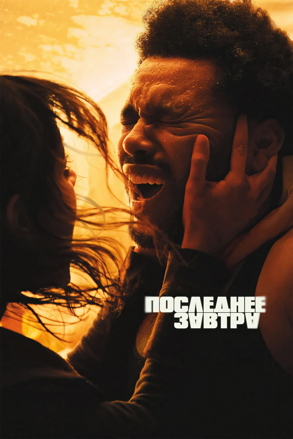 Постер фильма Последнее завтра