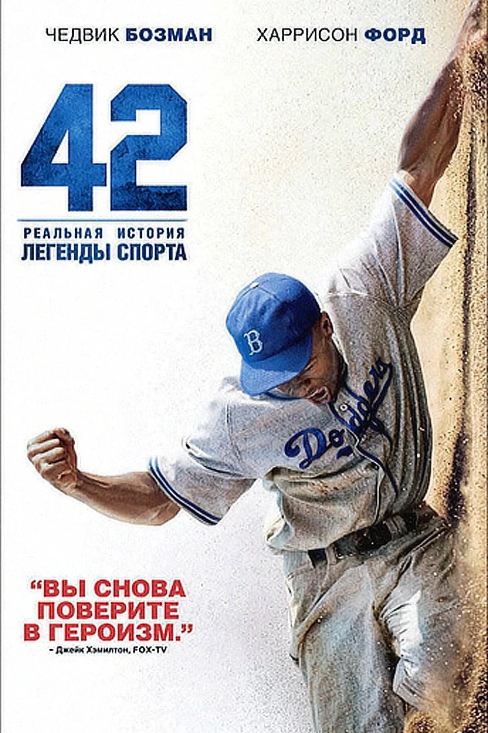 Постер фильма Сорок два