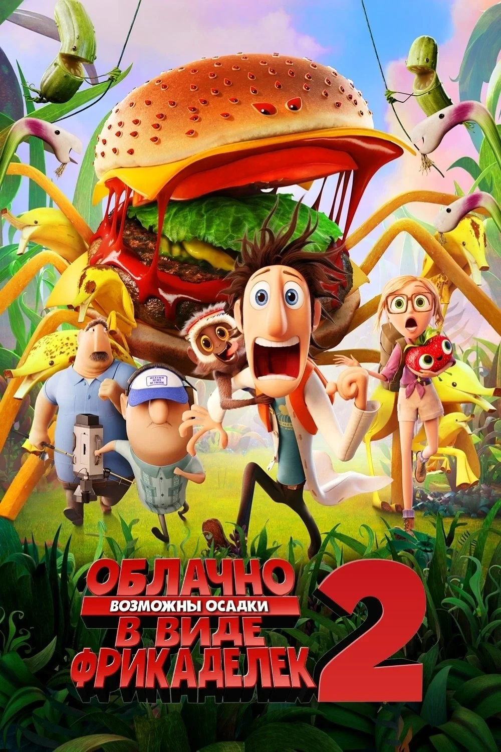 Постер фильма Облачно, возможны осадки в виде фрикаделек 2: Месть ГМО