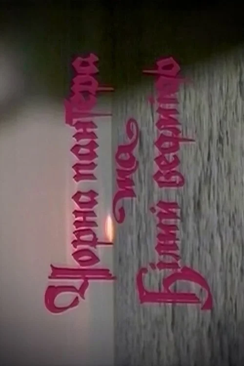 Постер фильма Чёрная пантера и Белый медведь