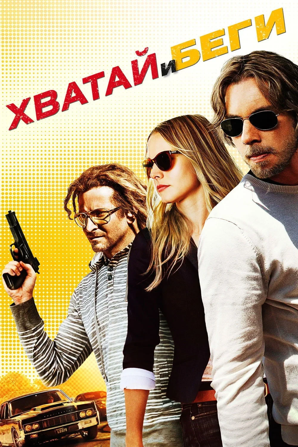 Постер фильма Хватай и беги