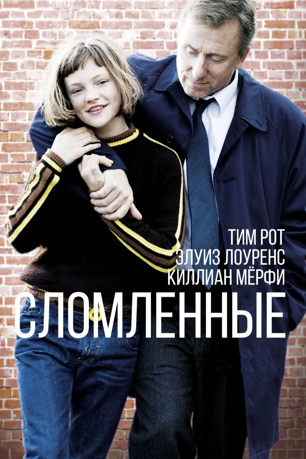 Постер фильма Сломленные