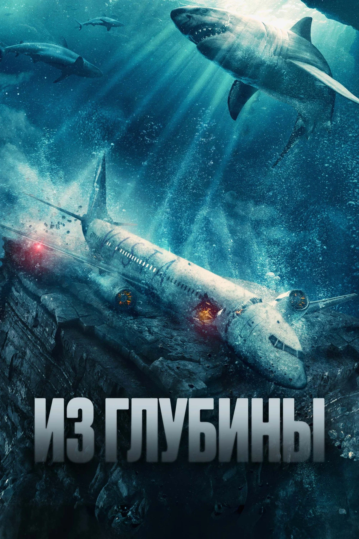Постер фильма Из глубины