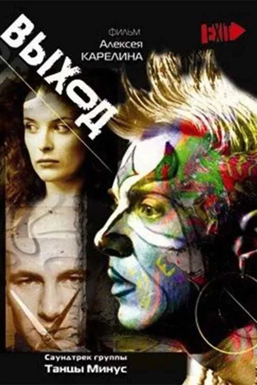 Постер фильма Выход